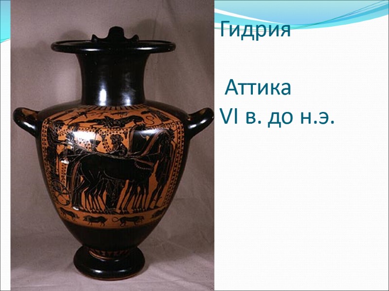 Гидрия   Аттика  VI в. до н.э.